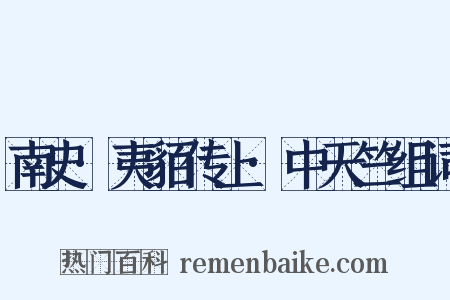 南史·夷貊传上·中天竺组词是什么意思的图片